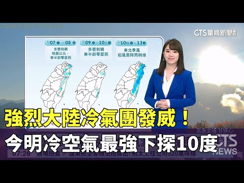 強烈大陸冷氣團發威！　今明冷空氣最強下探10度