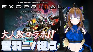 【EXOPRIMAL】大人数コラボでレイドを踏破しろ！【蒼羽ニノ視点】