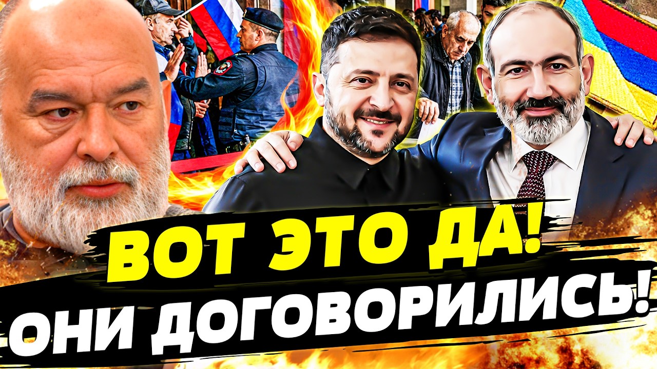 💥ЭТО ВОЙТЕД В ИТОРИЮ! ЭРЕВАН: ЗЕЛЕНСКИЙ И ПАШИНЯН РЕШИЛИ ВСЁ! ПУТИНА ВЫШВЫРН