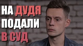 НА ЮРИЯ ДУДЬ (признан иностранным агентом) ПОДАЛИ В СУД / ВДУДЬ ОБВИНИЛИ В ... / ЮТУБ ТРЕНДЫ