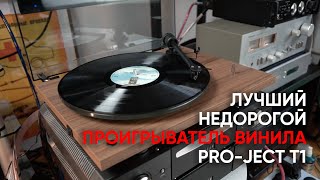 Video thumbnail for Pro-Ject T1 Phono SB: лучший недорогой проигрыватель винила by Michael Borzenkov