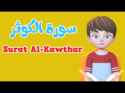 Learn Surah Al-Kawthar | Quran for Kids |  القرآن للأطفال - تعلّم سورة الكوثر