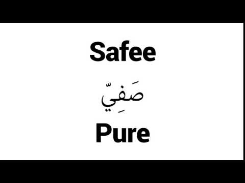 How to Pronounce Safee! - Middle Eastern Names