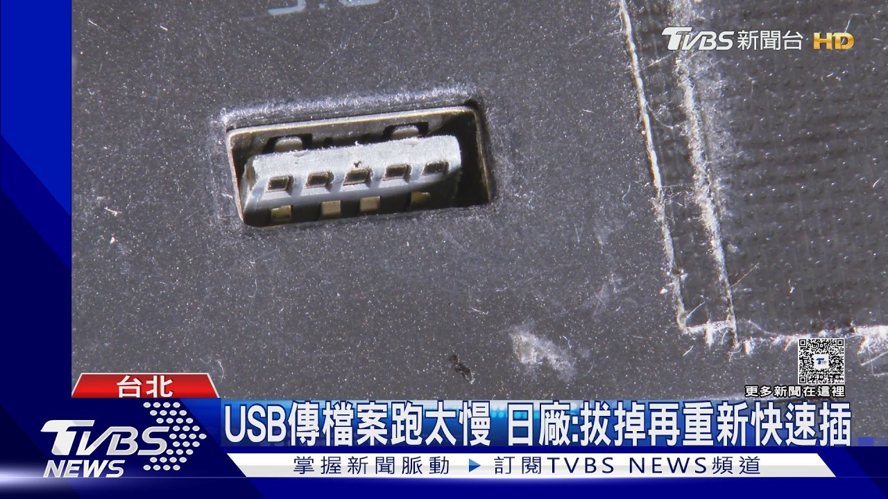 USB傳檔慢到崩潰？日本大廠：是因為插太慢　專家曝「正確做法」