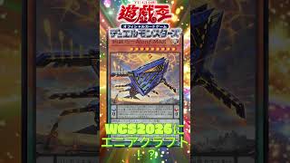 【遊戯王OCG】Twitterで突然のトレンド入り？WCS2026でエニアクラフトあらわる？！【#shorts 】