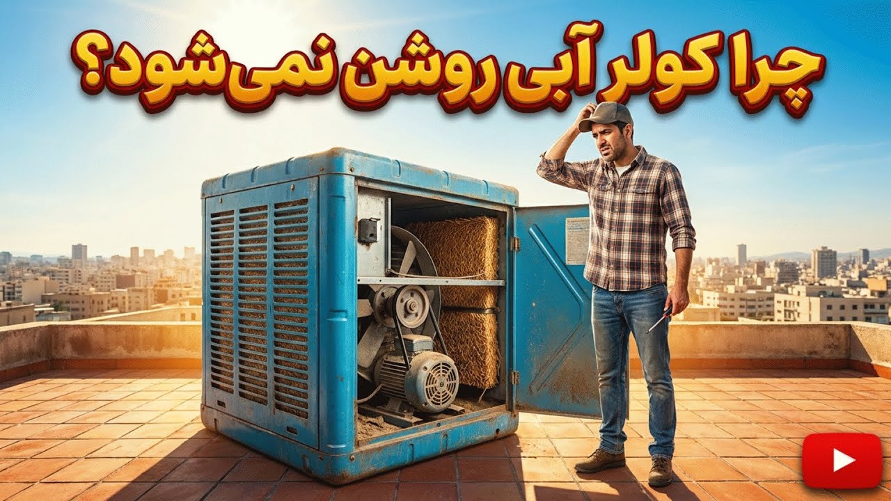 چرا کولر آبی روشن نمیشود؟