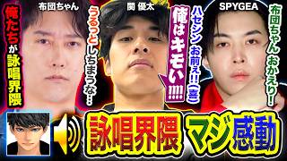 【感動】マジで最高です。 詠唱界隈の4人がたった１つの至高のチームを作り出して全員が感動。【関優太 / 布団ちゃん / SPYGEA / ハセシン】スプラトゥーン3