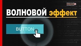 Пульсирующий клик / Анимация кнопки на JavaScript