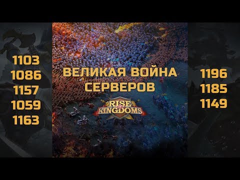Rise of Kingdoms война 101 сервер KvK