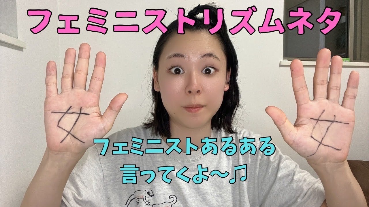 フェミニストリズムネタ