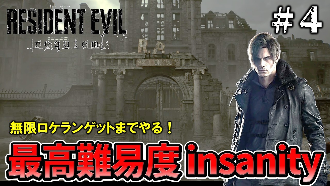 【バイオハザード9　レクイエム】激ムズ難易度insanityに再チャレンジ！#4
