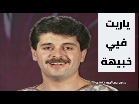 راغب علامة - ياريت فيي خبيهة (تصوير قديم )
