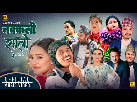 Nakkali Sali नक्कली साली Kamala Ghimire Babu Krishna Pariyar Balchhi Dhurbe Raju Master Yogesh Kaji