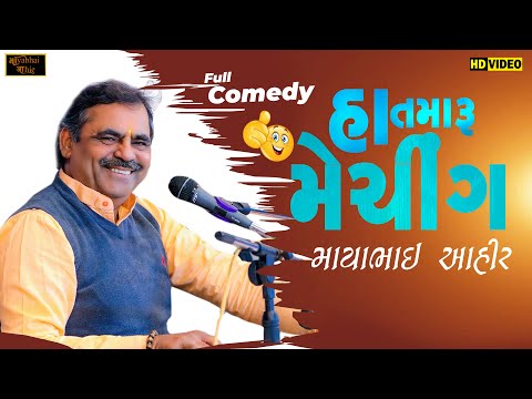 હા તમારુ મેચીંગ ll Mayabhai ahir ll Lok dayro ll 2024 ll Full comedy ll