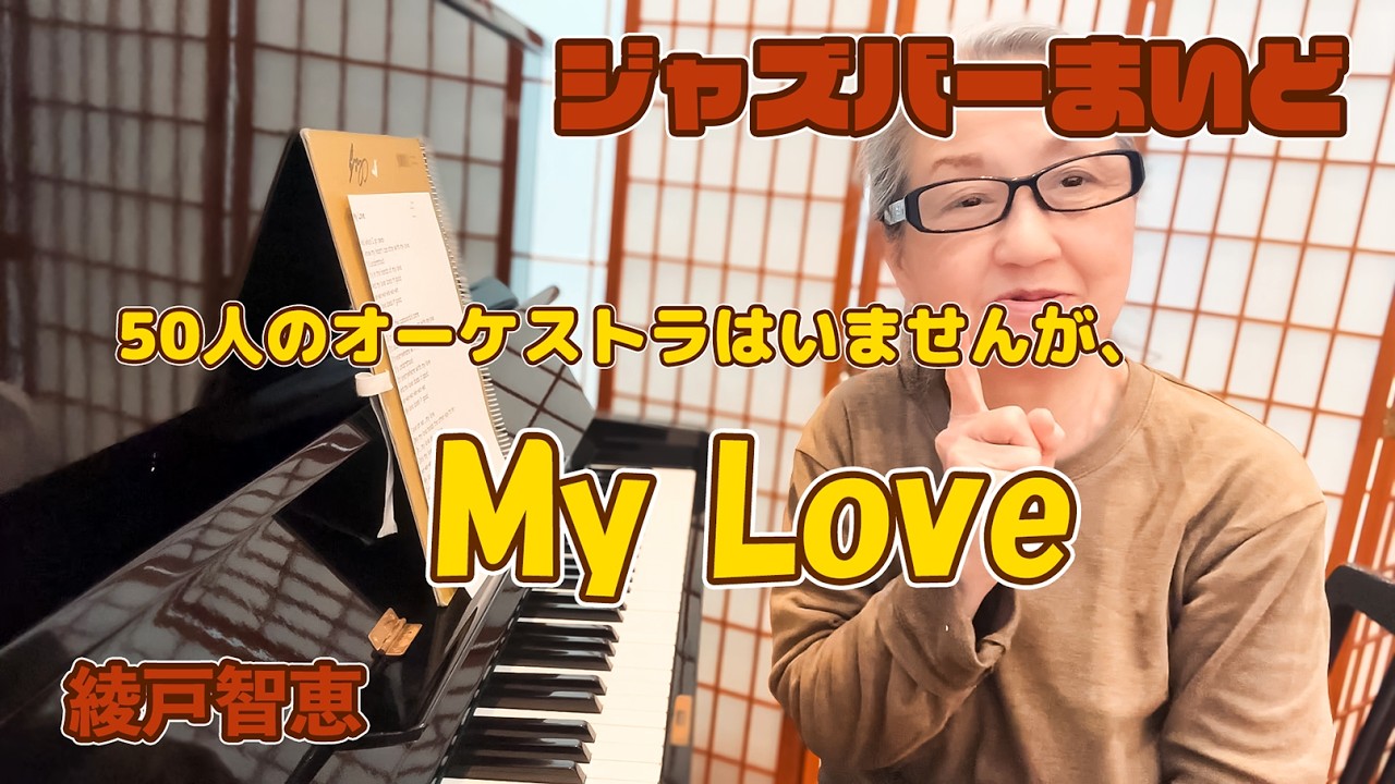 ５０人のオーケストラはいませんが、、、My Love （2026）綾戸智恵 ジャズバーまいど