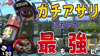 『スプラトゥーン2』半チャでもイチコロの最強武器！アサリで大暴れハイドラ【実況】《ハイドラントカスタム》