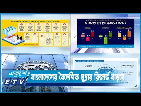 আগামী দিনগুলোতে বাংলাদেশের বৈদেশিক মুদ্রার রিজার্ভ বাড়বে | ETV News
