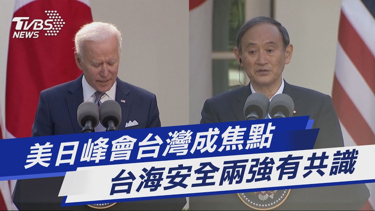美日峰會聯合聲明 反武力威脅重申台海穩定重要性