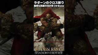ラダーンのクロス斬り、簡単な回避方法が見つかるｗｗ  #エルデンリングDLC #shorts
