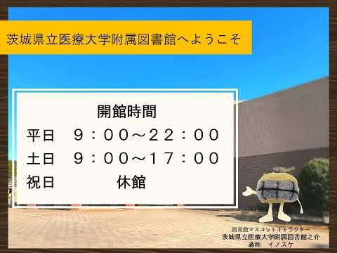 【ｵﾝﾗｲﾝｵｰﾌﾟﾝｷｬﾝﾊﾟｽ】茨城県立医療大学附属図書館へようこそ