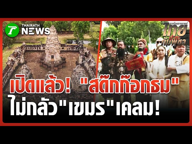 เปิดให้ชมแล้ว "ปราสาทสด๊กก๊อกธม" | 4 พ.ย. 68 | ข่าวเที่ยงไทยรัฐ