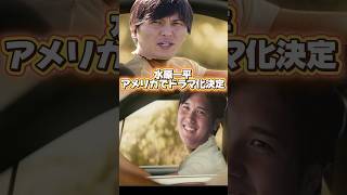 「ワイルドスピード水原一平」アメリカでドラマ化決定！大谷翔平役は誰なのか？