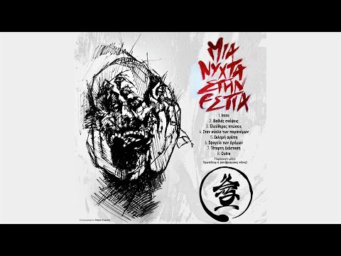 ΔΠΘ - Μια Νύχτα Στην Εστία (Full Album)