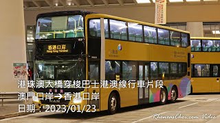 港珠澳大橋穿梭巴士港澳線行車片段 (澳門口岸→香港口岸)