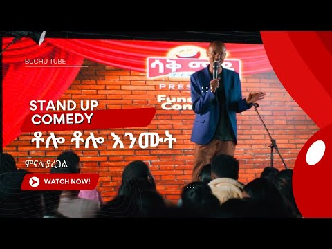 🛑 አዲሱ የአይጥ መርዝ ( የዘራ ) ማስታወቂያ... Stand Up Comedy ( Minale yaregal) / Ethiopia