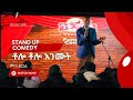 አዲሱ የአይጥ መርዝ የዘራ ማስታወቂያ Stand Up Comedy Minale Yaregal Ethiopi