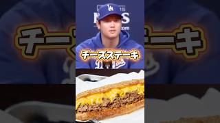 大谷翔平も大絶賛「チーズステーキ」日本でも食べれます！ドジャース陣も大好物