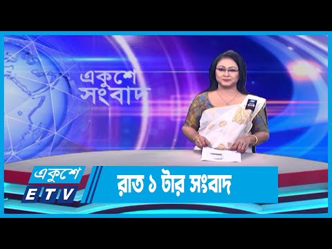01 AM News || রাত ০১টার সংবাদ || 30 August 2023 || ETV News