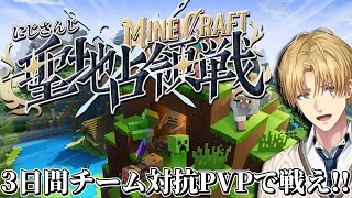 3日間戦い続けろ、チーム対抗PVPバトル『 #にじマイクラ占領戦 』【 エビオ/にじさんじ 】
