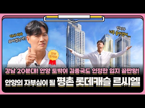 안양 토박이 김종국도 인정한 입지 끝판왕 [평촌 롯데캐슬 르씨엘…