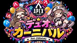 #APEXデュオカーニバル