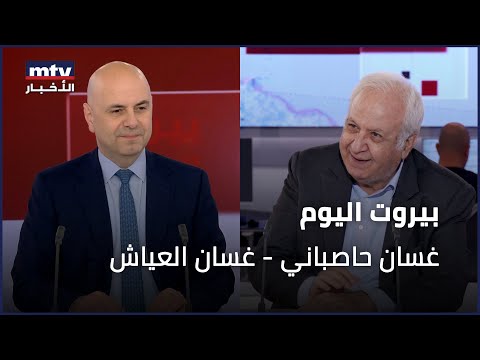 Beirut Al Yawm - 17/01/2026 - غسان حاصباني -  غسان العياش