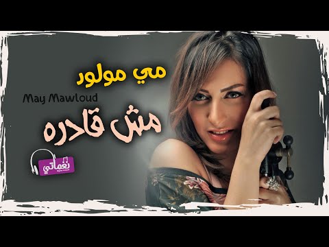 مش قادره مي مولود