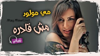 كلمات اغنية مش قادره مي مولود