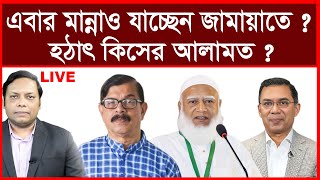 Breaking: এবার মান্নাও যাচ্ছেন জামায়াতে ? হঠাৎ কিসের আলামত ? | বিশ্লেষক: আমিরুল মোমেনীন মানিক