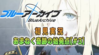 【ブルアカ実況】最終章！？　～あまねく奇跡の始発点　#3～　【初見実況】プレイヤー：みゃ