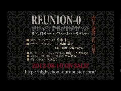 【ハイスクール・オーラバスター】サウンドトラック『REUNION-0 空葬の章』