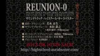 【ハイスクール・オーラバスター】サウンドトラック『REUNION-0 空葬の章』