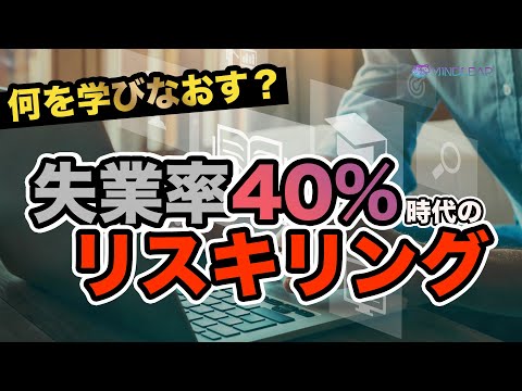 情報・AI・データサイエンス学科 【失業率40%】AIやロボットの発展で仕事がなくなる！？VUCA時代のリスキリングとは