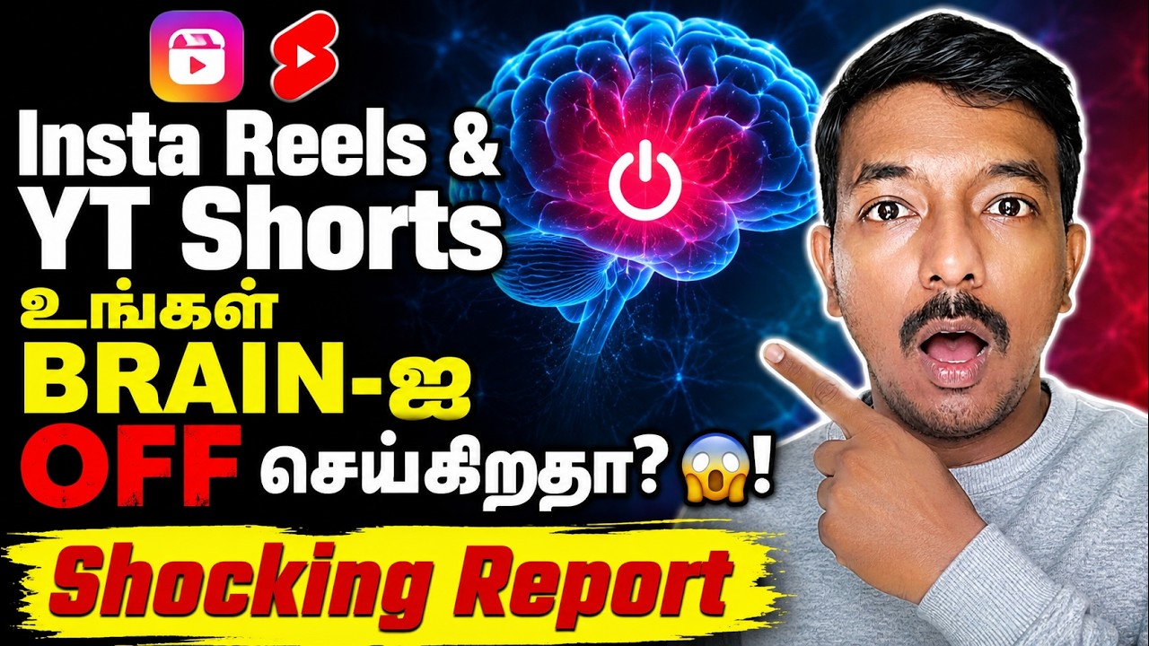 🧠 எச்சரிக்கை! Instagram Reels & Short Videos உங்கள் Brain-ஐ Switch Off பண்ணுதா? 😱