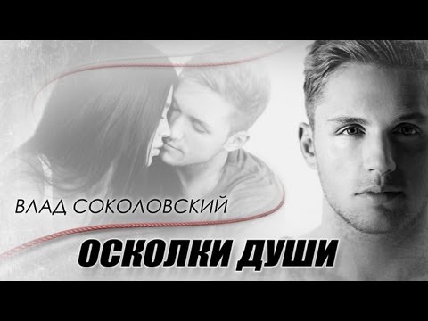 Влад Соколовский - Осколки души (Official video)
