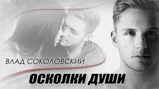 Влад Соколовский - Осколки души