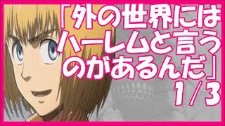 進撃の巨人ss アルミン 外の世界にはハーレムと言うのがあるんだ エレン無双が始まる 1 3 تحميل اغاني مجانا 進撃の巨人ss アルミン 外の世界にはハーレムと言うのがあるんだ エレン無双が始まる 1 3 تحميل اغاني مجانا