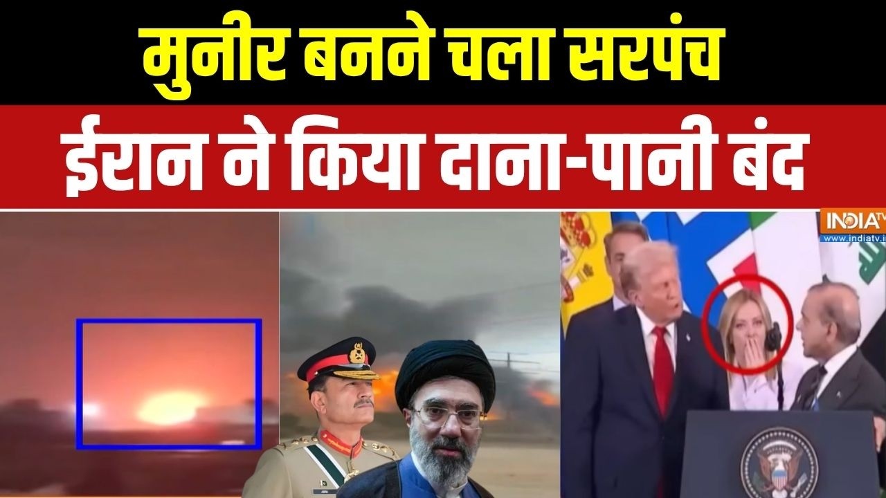 Pakistan Peace Talk News: मुनीर बनने चला सरपंच,Iran ने किया दाना-पानी बं?