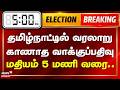 5 PM Vote Percentage TN Assembly Election 2026 தமிழ்நாட்டில் மதிய�