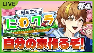 【にわクラ】#4 のんびり拠点作り！今日で完成できるかな?【庭園生活クラフト】【マイクラコラボ】